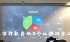 2023年最值得投资的5个区块