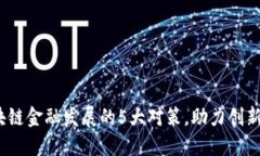 2023年区块链金融发展的