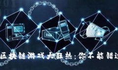 jieguo    2023年区块链游戏大