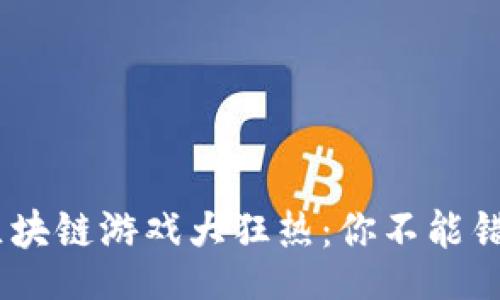 jieguo
    2023年区块链游戏大狂热：你不能错过的10大趋势