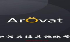 TPWallet：如何关注其他账号