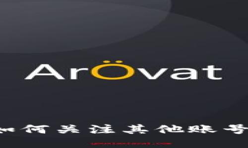 TPWallet：如何关注其他账号的详细指南