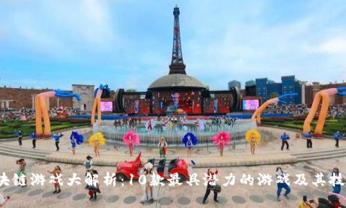 2023年区块链游戏大解析：10款最具潜力的游戏及其技能系统详解