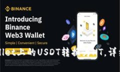 如何快速将TPWallet上的US