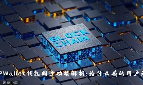 ziaotiTPWallet钱包同步功能解析：为什么有的用户无法使用