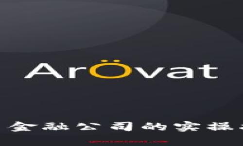 2023年区块链数字货币金融公司的实操指南：10大领先企业分析