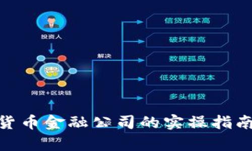 2023年区块链数字货币金融公司的实操指南：10大领先企业分析