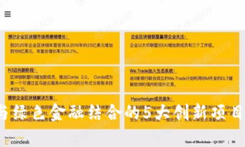 2023年区块链与绿色金融结合的5大创新项目及市场潜力分析
