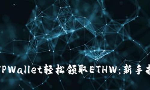 如何使用TPWallet轻松领取ETHW：新手指南与技巧