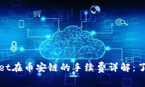 2023年TPWallet在币安链的手续费详解：了解5个关键要素