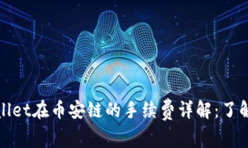 2023年TPWallet在币安链的手续费详解：了解5个关键要素