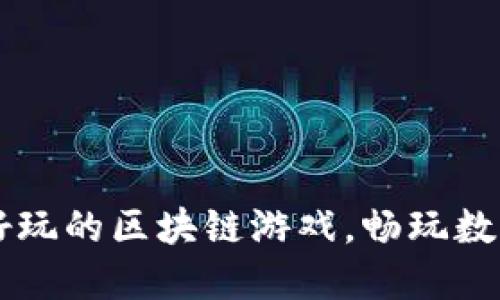 2023年TOP 7好玩的区块链游戏，畅玩数字世界的新体验