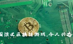 2023年十大最受欢迎的三国