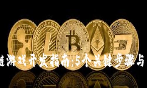 2023年区块链游戏开发指南：5个关键步骤与12个最佳实践