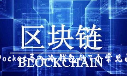 2023年TokenPocket导入冷钱包的7个常见问题与解决方法