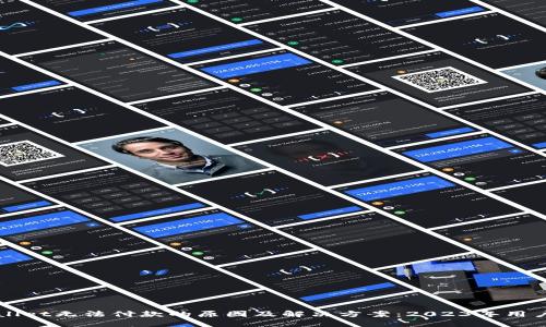 TPWallet无法付款的原因及解决方案：2023年用户指南