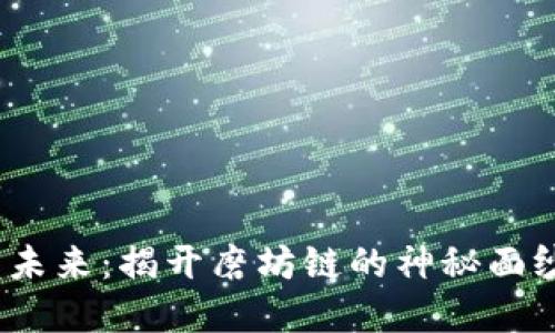 2023年区块链金融的未来：揭开磨坊链的神秘面纱，探索发展的5大趋势