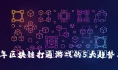 2023年区块链打通游戏的