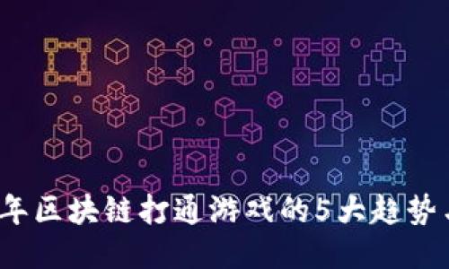 2023年区块链打通游戏的5大趋势与挑战