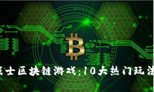 2023年刀锋战士区块链游戏：10大热门玩法与攻略全解析