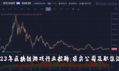 2023年区块链游戏行业招聘