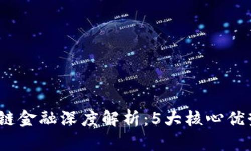 2023年牧牛区块链金融深度解析：5大核心优势与实际应用案例