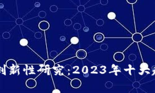 区块链金融的创新性研究：2023年十大趋势与应用解析