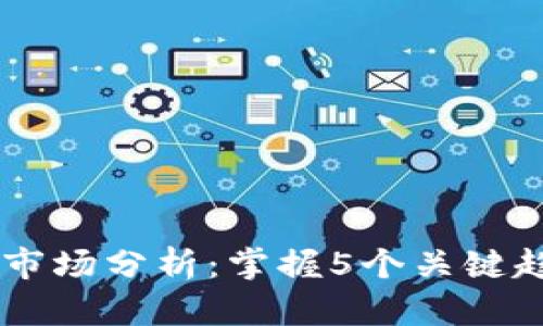 2023年区块链游戏市场分析：掌握5个关键趋势和50个爆款游戏