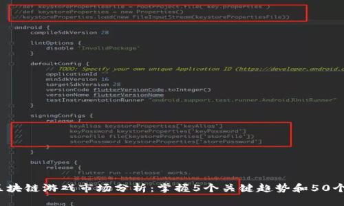 2023年区块链游戏市场分析：掌握5个关键趋势和50个爆款游戏