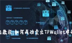 2023年终极教程：如何成功