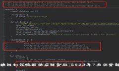 区块链如何赋能供应链金