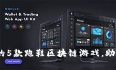 2023年最受欢迎的5款跑鞋区