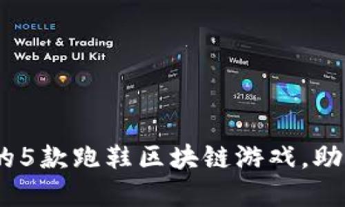 2023年最受欢迎的5款跑鞋区块链游戏，助你畅享运动与乐趣