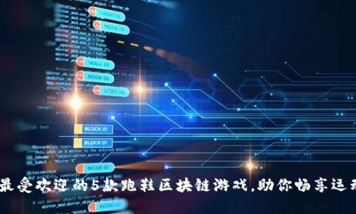 2023年最受欢迎的5款跑鞋区块链游戏，助你畅享运动与乐趣