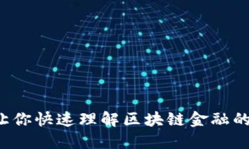 5种策略让你快速理解区块链金融的核心概念