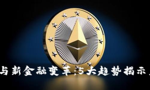 2023年区块链与新金融变革：5大趋势揭示未来金融的演变