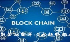 2023年区块链与新金融变革