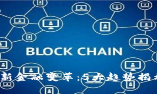 2023年区块链与新金融变革：5大趋势揭示未来金融的演变
