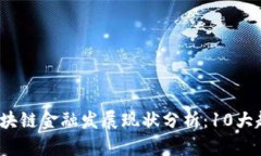 2023年区块链金融发展现状