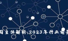 TPWallet公司主体解析：20