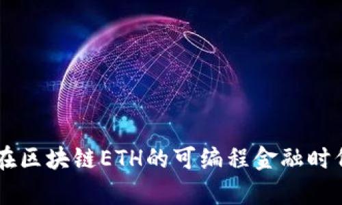 2023年深度解析：如何在区块链ETH的可编程金融时代中获取成功的5大策略