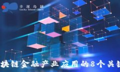   2023年区块链金融产业应