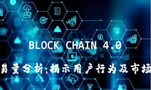 2023年tpwallet交易量分析：揭示用户行为及市场趋势的6大关键数据