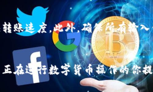    如何将TPWallet中的资产转移到欧意钱包：详细流程及注意事项  / 

 guanjianci  TPWallet, 欧意钱包, 加密货币转账, 钱包转移  /guanjianci 

 概述 
 随着加密货币的不断发展，很多用户在使用数字资产时会选择不同的钱包，TPWallet和欧意钱包就是其中两个较受欢迎的选择。TPWallet以其安全性和多功能性著称，而欧意钱包则因其用户友好的界面和支持多种加密货币而受到青睐。在这篇文章中，我们将详细介绍如何将资产从TPWallet转移到欧意钱包，帮助你顺利完成这一过程。 

 了解TPWallet与欧意钱包的基本功能 
 在进行转账之前，了解TPWallet和欧意钱包的基本功能是非常重要的。TPWallet支持多种区块链资产，并提供了便捷的管理功能，包括资产管理、交易记录查看等。用户可以在TPWallet中随时查看资产的实时状态，并执行转账、收款等操作。而欧意钱包则以其出色的用户体验和广泛的币种支持而著称，支持的加密货币包括比特币、以太坊以及各种ERC-20代币，操作相对简单。 

 准备转账的步骤 
 在开始转账之前，需要确保你已在欧意钱包中成功创建账户，并且能够顺利访问。如果你还没有注册欧意钱包，可以前往官方网站下载并安装。此外，确保你的TPWallet中有足够的资产以覆盖转账和网络费用。 

 获取欧意钱包的接收地址 
 转账的第一步是获取欧意钱包的接收地址。打开欧意钱包，找到“接收”或“充值”选项，系统会生成一个独特的接收地址。这个地址通常由一串数字和字母组成，非常重要的一点是，转账时务必核对接收地址的准确性。地址错误可能导致资产的永久损失。 

 在TPWallet中发起转账 
 打开你的TPWallet客户端，找到资金转账或发送资产的功能。选择你要转移的资产类型，然后点击“转账”选项。在输入框中粘贴你在欧意钱包中获取的接收地址。确保单击“确认”或“发送”之前再次核对接收地址的准确性。 

 设置转账金额及手续费 
 在TPWallet中，输入你想要转账的具体金额。请注意，在转账过程中，还需要考虑到网络手续费。根据市场的波动，手续费可能会有所变化。在确认金额后，系统会计算所需的转账手续费，确保你的TPWallet中有足够的余额来支付这部分费用。 

 确认转账，经常检查状态 
 完成以上步骤后，确认所有信息无误。如果没有问题，可以点击“确认”或“发送”按钮。接下来，你需要耐心等待转账处理完成。在TPWallet中，你可以查看转账记录，确认交易是否成功。 

 在欧意钱包中验证接收 
 转账完成后，打开欧意钱包，查找“资产”或“余额”选项，查看你的资产是否已经到账。一般情况下，交易在区块链上确认后，会迅速显示在欧意钱包中。如果长时间没有到账，请检查TPWallet的转账记录，确认交易状态。 

 注意事项：保障资产安全 
 在转移资产时，安全是最重要的。请确保 TPWallet 和欧意钱包的安全性，启用双因素身份验证，并定期更新密码。切勿将私钥或助记词泄露给他人，这些信息是你账户安全的关键。尽量在安全的环境下进行转账操作，避免在公共网络下进行敏感操作。 

 潜在问题及解决方案 
 在转账过程中，可能会遇到一些常见问题。例如，转账时间延迟、资产未到账等，通常是由于网络拥堵或手续费设置过低导致。如果发生这种情况，可以尝试提高手续费，以加快转账速度。此外，确保所有输入信息的准确性可以极大降低转账错误率。 

 结束语 
 从TPWallet转移资产到欧意钱包是一个相对简单的过程，关键在于每一个细节的准确性。通过遵循本指南中的步骤，可以顺利完成转账，确保资产的安全。希望这篇文章能为正在进行数字货币操作的你提供帮助，愿你的每一次交易都顺利进行。 