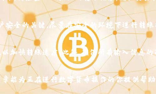    如何将TPWallet中的资产转移到欧意钱包：详细流程及注意事项  / 

 guanjianci  TPWallet, 欧意钱包, 加密货币转账, 钱包转移  /guanjianci 

 概述 
 随着加密货币的不断发展，很多用户在使用数字资产时会选择不同的钱包，TPWallet和欧意钱包就是其中两个较受欢迎的选择。TPWallet以其安全性和多功能性著称，而欧意钱包则因其用户友好的界面和支持多种加密货币而受到青睐。在这篇文章中，我们将详细介绍如何将资产从TPWallet转移到欧意钱包，帮助你顺利完成这一过程。 

 了解TPWallet与欧意钱包的基本功能 
 在进行转账之前，了解TPWallet和欧意钱包的基本功能是非常重要的。TPWallet支持多种区块链资产，并提供了便捷的管理功能，包括资产管理、交易记录查看等。用户可以在TPWallet中随时查看资产的实时状态，并执行转账、收款等操作。而欧意钱包则以其出色的用户体验和广泛的币种支持而著称，支持的加密货币包括比特币、以太坊以及各种ERC-20代币，操作相对简单。 

 准备转账的步骤 
 在开始转账之前，需要确保你已在欧意钱包中成功创建账户，并且能够顺利访问。如果你还没有注册欧意钱包，可以前往官方网站下载并安装。此外，确保你的TPWallet中有足够的资产以覆盖转账和网络费用。 

 获取欧意钱包的接收地址 
 转账的第一步是获取欧意钱包的接收地址。打开欧意钱包，找到“接收”或“充值”选项，系统会生成一个独特的接收地址。这个地址通常由一串数字和字母组成，非常重要的一点是，转账时务必核对接收地址的准确性。地址错误可能导致资产的永久损失。 

 在TPWallet中发起转账 
 打开你的TPWallet客户端，找到资金转账或发送资产的功能。选择你要转移的资产类型，然后点击“转账”选项。在输入框中粘贴你在欧意钱包中获取的接收地址。确保单击“确认”或“发送”之前再次核对接收地址的准确性。 

 设置转账金额及手续费 
 在TPWallet中，输入你想要转账的具体金额。请注意，在转账过程中，还需要考虑到网络手续费。根据市场的波动，手续费可能会有所变化。在确认金额后，系统会计算所需的转账手续费，确保你的TPWallet中有足够的余额来支付这部分费用。 

 确认转账，经常检查状态 
 完成以上步骤后，确认所有信息无误。如果没有问题，可以点击“确认”或“发送”按钮。接下来，你需要耐心等待转账处理完成。在TPWallet中，你可以查看转账记录，确认交易是否成功。 

 在欧意钱包中验证接收 
 转账完成后，打开欧意钱包，查找“资产”或“余额”选项，查看你的资产是否已经到账。一般情况下，交易在区块链上确认后，会迅速显示在欧意钱包中。如果长时间没有到账，请检查TPWallet的转账记录，确认交易状态。 

 注意事项：保障资产安全 
 在转移资产时，安全是最重要的。请确保 TPWallet 和欧意钱包的安全性，启用双因素身份验证，并定期更新密码。切勿将私钥或助记词泄露给他人，这些信息是你账户安全的关键。尽量在安全的环境下进行转账操作，避免在公共网络下进行敏感操作。 

 潜在问题及解决方案 
 在转账过程中，可能会遇到一些常见问题。例如，转账时间延迟、资产未到账等，通常是由于网络拥堵或手续费设置过低导致。如果发生这种情况，可以尝试提高手续费，以加快转账速度。此外，确保所有输入信息的准确性可以极大降低转账错误率。 

 结束语 
 从TPWallet转移资产到欧意钱包是一个相对简单的过程，关键在于每一个细节的准确性。通过遵循本指南中的步骤，可以顺利完成转账，确保资产的安全。希望这篇文章能为正在进行数字货币操作的你提供帮助，愿你的每一次交易都顺利进行。 