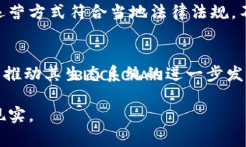   2023年Axie Infinity区块链游戏招商全攻略：推动游戏收益的6个关键策略 / 

 guanjianci Axie Infinity, 区块链游戏, 招商策略, 游戏收益 /guanjianci 

什么是Axie Infinity？
Axie Infinity是一款基于以太坊的区块链游戏，允许玩家收集、繁殖、战斗和交易虚拟宠物Axies。玩家不仅可以享受游戏带来的乐趣，同时也能通过各种形式的参与实现收益。Axies不仅仅是游戏中的角色，更是能够在市场上进行买卖的数字资产，玩家因此可以通过参与游戏获得实实在在的经济利益。

Axie Infinity的商业模式
Axie Infinity的成功与其独特的商业模式密不可分。游戏采用了“玩赚”（Play-to-Earn）的机制，让玩家在享受游戏的同时也能获得真实的经济报酬。玩家通过参与各种活动获得游戏内的代币，这些代币可以用于交易、购买NFT等。此外，玩家还可以通过繁殖Axies，创造出新的、具有市场价值的生物，进一步提升了游戏的可玩性与投资价值。

2023年Axie Infinity招商现状
随着区块链技术的发展，Axie Infinity的发展也进入了新的阶段。游戏的用户群体不断扩大，尤其是在东南亚等地区，很多玩家开始通过游戏实现经济独立。招商的紧迫性加强，开发团队和市场推广人员都在寻找新机会以吸引投资者和玩家。同时，市场竞争也日益激烈，想要成功招商不仅需要好的技术支持，还要有灵活变通的市场策略。

6个关键招商策略
在这种情况下，以下6个关键招商策略可以帮助Axie Infinity吸引更多的投资者与玩家，为游戏带来更大的收益。

h41. 加强社区建设/h4
社区是区块链游戏能否成功的关键所在。Axie Infinity应积极扩展其社区，鼓励玩家通过社交平台和论坛进行反馈和讨论。通过建立良好的用户反馈机制，能够快速识别用户需求和潜在问题，从而提升用户满意度。此外，举办线上线下活动，能够增强社区的凝聚力，吸引更多的人参与到游戏中来。

h42. 提升游戏体验/h4
提升用户体验是吸引新玩家和留住老玩家的核心。Axie Infinity可以通过不断更新游戏内容，推出新角色、新场景以及更多游戏模式，来吸引玩家的注意。技术上，可以改善游戏的卡顿和延迟问题，画面效果，增强流畅度，这些都会直接影响玩家的体验。

h43. 提供奖励机制/h4
建立完善的奖励机制，不仅可以激励现有玩家，还可以吸引新玩家的加入。比如，可以在某些假期或特殊活动期间推出双倍奖励，鼓励更多玩家参与游戏，并提高游戏的活跃度。同时，为新玩家设置新手礼包和引导任务，降低他们入门的难度，使更多人能尽快融入游戏。

h44. 拓展市场合作/h4
与其他区块链项目或企业进行合作，可以帮助Axie Infinity更好地拓展市场。例如，与加密货币交易所、钱包服务提供商的合作，不仅可以提升游戏的曝光率，还能带来更多的用户流量。通过跨平台活动，如技术支持、市场推广等，可以有效提高Axie Infinity的市场竞争力。

h45. 利用数据分析/h4
数据分析在招商和市场推广中扮演着越来越重要的角色。从游戏玩家的行为分析中获取数据，识别不同群体的偏好和需求，从而制定针对性的市场策略。利用数据分析，Axie Infinity能够更科学地评估不同市场活动的效果，广告投放、内容营销等手段，以获得更高的投资回报率。

h46. 倡导可持续发展/h4
可持续发展的理念在当今的商业环境中愈发重要。Axie Infinity可以通过着重于游戏经济的可持续性，设定合理的代币发行和回收机制，确保游戏内经济不会因为泡沫而崩溃。此外，向社区传达负责任的游戏理念，倡导理性消费，这些都有助于品牌形象的提升，吸引更多关注和投资。

面临的挑战与应对策略
虽然Axie Infinity具备巨大的市场潜力，但在招商过程中也面临多种挑战。一方面，区块链游戏尚属新兴领域，仍有小部分用户对其持观望态度；另一方面，市场竞争日益激烈，想要出类拔萃、脱颖而出并不容易。对此，Axie Infinity需不断增强品牌的认知度，通过市场推广、社区建设等多方面共同来应对挑战。

监管与合规问题
随着区块链技术的不断发展，全球各地的监管政策也在不断变化。Axie Infinity需要密切关注这些政策，确保在合规的基础上进行招商和运营。与法律团队紧密合作，确保公司的运营方式符合当地法律法规，不仅能够保护自身利益，也能增强玩家的信任感。

未来展望
展望未来，Axie Infinity有望在区块链游戏领域继续保持领先地位。通过持续创新、用户体验，加大社区建设力度，以及制定有效的招商策略，相信将能吸引更多投资者及玩家，共同推动其生态系统的进一步发展。产业的未来充满希望，只有抓住时机，才能在这个瞬息万变的市场中立于不败之地。随着技术不断发展，Axie Infinity的机遇与挑战并存，期待其在未来能够创造出更多可能性。

综上所述，Axie Infinity的招商之路并非一帆风顺，但通过适当的策略和市场调整，依旧能够为未来的发展注入更多活力。希望有志之士能够共同携手，把区块链游戏的梦想变为现实。