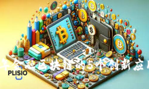 2023年金融区块链的5个创新应用实例