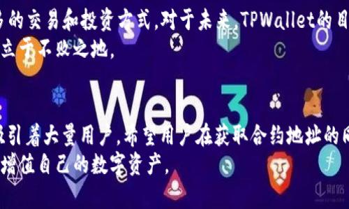   2023年TPWallet USDT合约地址全解析：如何安全获取与使用 / 

 guanjianci TPWallet, USDT, 合约地址, 加密货币 /guanjianci 

什么是TPWallet？
TPWallet是一款支持多种加密货币的数字钱包，尤其是在以太坊和TRON生态系统中十分活跃。随着去中心化金融（DeFi）和非同质化代币（NFT）的兴起，TPWallet逐渐成为用户在处理数字资产时的重要工具。它不仅提供资金的存储，还具备交易、质押等功能，让用户能够在一个平台上完成多项操作。

USDT的背景与重要性
USDT，全称为Tether，是一种在区块链上发行的稳定币，与美元挂钩。其1:1的价值锚定使得USDT成为数字货币市场中最受欢迎的稳定资产之一。很多交易平台和钱包都支持USDT的存取和交易，因此掌握TPWallet中的USDT合约地址显得尤为重要。

如何找到TPWallet USDT合约地址
在TPWallet中获取USDT合约地址相对简单。首先，确保你已经下载安装并注册了TPWallet应用。打开应用后，你需要找到合约地址的信息。为确保获取的信息准确无误，建议访问TPWallet的官方网站或者官方社群获取合约地址的信息.
通常，关于合约地址的具体信息，官方的GitHub、Telegram或者社交媒体平台会提供最新公告，帮助如何安全地获取这些信息。同时，警惕其他来源提供的合约地址，不要轻信不明链接，以免资产受到损失。

USDT合约地址在TPWallet中的作用
USDT合约地址在数字货币交易中主要用于进行资产的转移和交易。持有USDT用户在TPWallet中可以直接向其他用户转账，或是参与到不同的DeFi项目中去。
此外，用户可以通过USDT合约地址与其他平台进行交互，比如将TPWallet中的USDT转移到其他交易所进行交易。通过这一方式，用户可以利用市场的波动进行资产的增值。由于USDT作为一种稳定币的特性，通常在市场上成交量较高，这为用户的操作提供了便利和灵活性。

TPWallet中的安全性
安全性是TPWallet的一大特点。TPWallet采用多重签名和加密技术，确保用户的资产安全。选择TPWallet的用户几乎没有遭遇过安全漏洞的问题。不过，作为用户，还是要时刻保持警惕，定期更换密码，保持钱包信息的私密性，避免通过不明链接访问钱包。
此外，定期更新TPWallet的版本也是保持安全的重要方法。每次更新后，TPWallet往往会修复发现的安全漏洞，提升用户使用体验。因此，用户要养成定时关注更新的习惯。

如何使用USDT合约进行交易
一旦你成功获取了TPWallet的USDT合约地址，你可以通过这个地址进行资产的管理和交易。无论是持有、转账还是释放资产到第三方应用，USDT合约地址都发挥着不可替代的作用。
在使用USDT合约地址进行交易时，用户只需要输入对方的合约地址、转账数量，随后确认交易即可。系统会根据当前区块链的交易收费标准来计算所需的手续费，包括Gas费等。完成交易后，可以在TPWallet的记录中查看，确保交易的成功执行。

USDT的未来展望
随着加密货币市场的发展，稳定币如USDT的需求预计将继续增长。TPWallet作为一款便捷的数字钱包，将持续其功能，支持更多的交易和投资方式。对于未来，TPWallet的目标是提供更安全、更高效的数字资产管理工具，让用户在数字金融的道路上行走得更加顺利。
用户也应该积极关注市场动向，了解各个项目的发展及其影响。通过不断学习和更新知识，提升自己的投资策略，才能在市场中立于不败之地。

总结与建议
TPWallet中的USDT合约地址对用户而言具有重要的价值。无论是在交易、投资还是参与DeFi项目中，USDT都以其稳定的优势吸引着大量用户。希望用户在获取合约地址的同时，不忘加强安全防护意识，保护好自己的数字资产。
最后，建议所有用户多参与社区交流，分享经验和心得，这不仅能够提升自己对市场的认识，也能帮助更多的用户安全地管理和增值自己的数字资产。