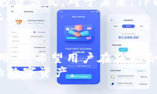   2023年TPWallet USDT合约地址全解析：如何安全获取与使用 / 

 guanjianci TPWallet, USDT, 合约地址, 加密货币 /guanjianci 

什么是TPWallet？
TPWallet是一款支持多种加密货币的数字钱包，尤其是在以太坊和TRON生态系统中十分活跃。随着去中心化金融（DeFi）和非同质化代币（NFT）的兴起，TPWallet逐渐成为用户在处理数字资产时的重要工具。它不仅提供资金的存储，还具备交易、质押等功能，让用户能够在一个平台上完成多项操作。

USDT的背景与重要性
USDT，全称为Tether，是一种在区块链上发行的稳定币，与美元挂钩。其1:1的价值锚定使得USDT成为数字货币市场中最受欢迎的稳定资产之一。很多交易平台和钱包都支持USDT的存取和交易，因此掌握TPWallet中的USDT合约地址显得尤为重要。

如何找到TPWallet USDT合约地址
在TPWallet中获取USDT合约地址相对简单。首先，确保你已经下载安装并注册了TPWallet应用。打开应用后，你需要找到合约地址的信息。为确保获取的信息准确无误，建议访问TPWallet的官方网站或者官方社群获取合约地址的信息.
通常，关于合约地址的具体信息，官方的GitHub、Telegram或者社交媒体平台会提供最新公告，帮助如何安全地获取这些信息。同时，警惕其他来源提供的合约地址，不要轻信不明链接，以免资产受到损失。

USDT合约地址在TPWallet中的作用
USDT合约地址在数字货币交易中主要用于进行资产的转移和交易。持有USDT用户在TPWallet中可以直接向其他用户转账，或是参与到不同的DeFi项目中去。
此外，用户可以通过USDT合约地址与其他平台进行交互，比如将TPWallet中的USDT转移到其他交易所进行交易。通过这一方式，用户可以利用市场的波动进行资产的增值。由于USDT作为一种稳定币的特性，通常在市场上成交量较高，这为用户的操作提供了便利和灵活性。

TPWallet中的安全性
安全性是TPWallet的一大特点。TPWallet采用多重签名和加密技术，确保用户的资产安全。选择TPWallet的用户几乎没有遭遇过安全漏洞的问题。不过，作为用户，还是要时刻保持警惕，定期更换密码，保持钱包信息的私密性，避免通过不明链接访问钱包。
此外，定期更新TPWallet的版本也是保持安全的重要方法。每次更新后，TPWallet往往会修复发现的安全漏洞，提升用户使用体验。因此，用户要养成定时关注更新的习惯。

如何使用USDT合约进行交易
一旦你成功获取了TPWallet的USDT合约地址，你可以通过这个地址进行资产的管理和交易。无论是持有、转账还是释放资产到第三方应用，USDT合约地址都发挥着不可替代的作用。
在使用USDT合约地址进行交易时，用户只需要输入对方的合约地址、转账数量，随后确认交易即可。系统会根据当前区块链的交易收费标准来计算所需的手续费，包括Gas费等。完成交易后，可以在TPWallet的记录中查看，确保交易的成功执行。

USDT的未来展望
随着加密货币市场的发展，稳定币如USDT的需求预计将继续增长。TPWallet作为一款便捷的数字钱包，将持续其功能，支持更多的交易和投资方式。对于未来，TPWallet的目标是提供更安全、更高效的数字资产管理工具，让用户在数字金融的道路上行走得更加顺利。
用户也应该积极关注市场动向，了解各个项目的发展及其影响。通过不断学习和更新知识，提升自己的投资策略，才能在市场中立于不败之地。

总结与建议
TPWallet中的USDT合约地址对用户而言具有重要的价值。无论是在交易、投资还是参与DeFi项目中，USDT都以其稳定的优势吸引着大量用户。希望用户在获取合约地址的同时，不忘加强安全防护意识，保护好自己的数字资产。
最后，建议所有用户多参与社区交流，分享经验和心得，这不仅能够提升自己对市场的认识，也能帮助更多的用户安全地管理和增值自己的数字资产。