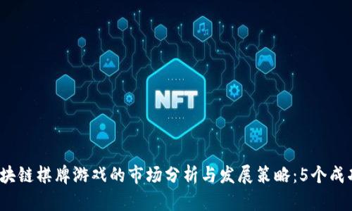 2024年区块链棋牌游戏的市场分析与发展策略：5个成功案例剖析